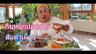 เมีย​ฝรั่ง​กินแซ่บ​ กินนัว​ หมกปลาสวาย​ ข้าวเหนียว​ ส้มต​ำ​เผ็ด​ๆกับผักลวก​ เก็บ​มาจากสวน​สดๆ​ แซ่บๆ