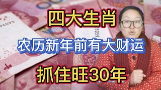 2023农历新年前有大运的四大生肖，喜迎人生上上签，富贵如流水般涌来，定能遂心如意，事业上有较大的突破，运势攀升财路大开，桃花开横财来，往后大吉大利！一帆风顺，遇事多得贵人相助，财源广进，生意兴隆！