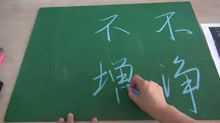 集王聖教序心經硬筆書法 2