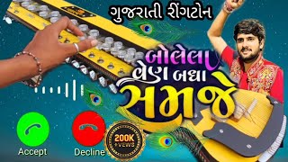 💜 ગુજરાતી ટ્રેડિંગ સોંગ રીંગટોન ||💙 બોલેલા વેણ બધા સમજે || ગુજરાતી રીંગટોન || ગુજરાતી બેન્જો રીંગટોન