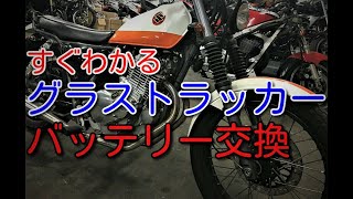 【グラストラッカー】バッテリー交換 位置 ジャンピング【ハウツー】