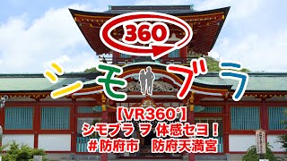 〜防府天満宮〜　シモブラ ヲ 体感せよ！【シモブラVR360°】