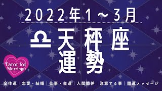 🌟天秤座2022年🌟1月～3月の運勢🍀全体運💖恋愛👰結婚💻お仕事💰金運👫人間関係⚠️注意する事🌈開運メッセージ🌝月星座天秤座さんも🌟タロット＆ルノルマン＆オラクルカード