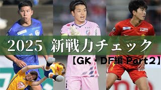 【ベガステ】#50.新戦力チェックVol.2〜GK・DF編Part2〜