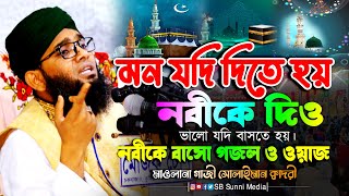 মন যদি দিতে হয় নবীকে দিও ভালো যদি বাসতে হয় নবীকে বাসো গাজী সোলাইমান ক্বাদরী Gazi Solaiman waz