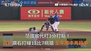 【中職highlight】范國宸代打3分打點！富邦鑽石打線13比7桃猿　全年勝率再超車｜9/24 富邦悍將 VS.Lamigo桃猿