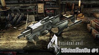 Resident Evil 4 : วิธีปลดล๊อคปืนลับที่โหดที่สุดในเกม #1 (P.R.L 412 , Matilda , Infinite Launcher )