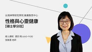 週四 性格與心靈健康｜張雅惠老師｜【碩士學分班】台灣神學院神學系 課程介紹