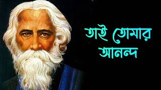 Tai Tomar Ananda | Devotional Song | Gitabitan - Best Of Rabindra Sangeet