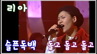 [1998] 리아 - 슬픈독백, 돌고 돌고 돌고 (live)