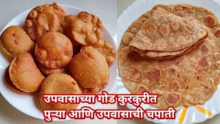 उपवासाच्या कुरकुरीत गोड पुरी आणि उपवासाची चपाती | Upwasachi Puri \u0026 Upwasachi Chapati