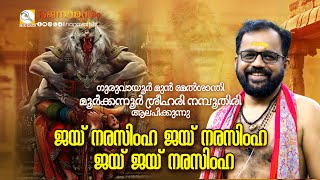 ഗുരുവായൂർ മുൻ മേൽശാന്തി മൂർക്കന്നൂർ ശ്രീഹരി നമ്പൂതിരി ആലപിക്കുന്നു | ജയ് നരസിംഹ ജയ് നരസിംഹ