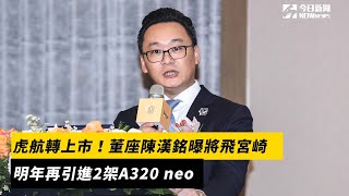 虎航轉上市！董座陳漢銘曝將飛宮崎　明年再引進2架A320 neo｜NOWnews