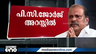 തിരുവനന്തപുരം വിദ്വേഷ പ്രസംഗ കേസില്‍ പി.സി ജോർജിനെ അറസ്റ്റ് ചെയ്തു