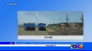 #EBC በኦሮሚያ ክልል የንግድና የትራንስፖርት አገልግሎት መስተጓጎል ዛሬም ቀጥሏል