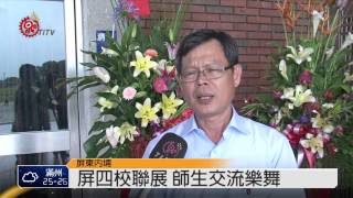 屏四校聚內埔農工 展現樂舞成果 2015-06-05 TITV 原視新聞