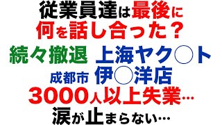 従業員達は最後に何を話し合った？続々撤退 上海ヤク◯ト 成都市 伊◯洋店 3000人以上失業…涙が止まらない…