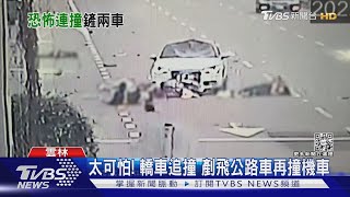 太可怕! 轎車追撞 剷飛公路車再撞機車｜TVBS新聞