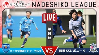 【第９節】ニッパツ横浜ＦＣシーガルズ vs 静岡ＳＳＵボニータ