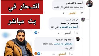 لحظة انتـ.حار شاب من الدقهلية فى بث مباشر 