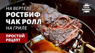 Ростбиф чак ролл на вертеле (рецепт на угольном гриле)