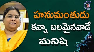 హనుమంతుడు కన్నా బలమైనవాడే మనిషి..#csbiasacademy  #csbias