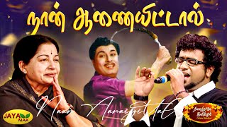 நான் ஆணையிட்டால் | Naan Aanaiyittal Song | MSV Songs | Enga Veettu Pillai | Haricharan | Jaya Max