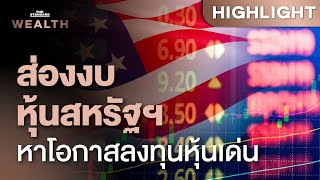 งบ 4Q24 สหรัฐฯ มาครึ่งทาง เปิดมุมมอง-โอกาสลงทุนหุ้นเด่น | THE STANDARD WEALTH