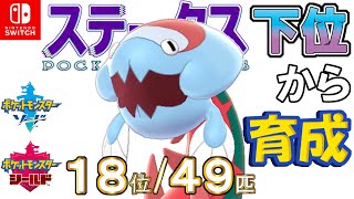 【ポケモン剣盾】ステータス下位から育成３０ウオノラゴン【１８位／４９匹】