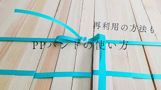 PPバンドの使い方　〜再利用の仕方も紹介！〜