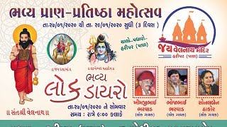 Invitation | તા. 27/1/2020  | ભવ્ય લોક ડાયરો | હરિપર (પાળ) ગામ વતી સોનલ ઠાકોરનું આમંત્રણ