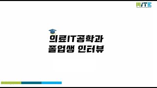 순천향대학교 의료IT공학과 졸업생 인터뷰