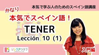 かなり本気でスペイン語！【入門編 #44】- Lección 10 ①：TENER