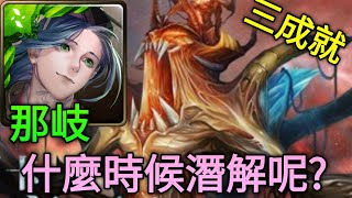 【神魔之塔】操縱法則的魔王 4封王 夢魘級 （那岐）