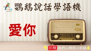 鸚鵡學說話【愛你】┃鸚鵡學習說話錄音機┃【好波蒂Good Birdy】2021出版