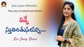 నిన్నే స్తుతింతునయ్యా  యేసయ్యా II By Sis. Joicy Grace II Jesus Grace Ministries II Nuzvid