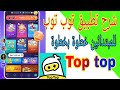 شرح تطبيق توب توب للمبتدائين خطوة بخطوة  Top top