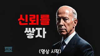 신뢰는 관계의 기초다 | 신뢰를 쌓는 방법 | 스티븐 코비의 조언