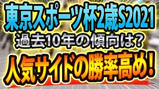 【東スポ杯2歳ステークスのデータ分析】過去10年の傾向から判明した勝ち馬候補の正体とは？【東京スポーツ杯2歳S予想2021】