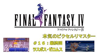 【ファイナルファンタジーⅣ・本気のピクセルリマスター】＃１６（最終回）：ラスボス・ゼロムスを倒す！「いいですとも！」大事なことは２回言う