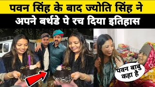 पवन सिंह के बाद ज्योति सिंह ने अपने बर्थडे पे रच दिया इतिहास Pawan Singh