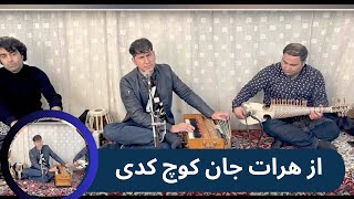 نوید نادم #از_هرات_جان_کوچ_کدی navid nadem az hetar jan koch kadi (#my music)