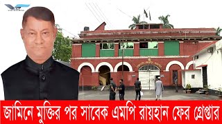 রাজশাহীতে জামিনে মুক্তির পর সাবেক এমপি রায়হান ফের গ্রেপ্তার || Varendra Tv