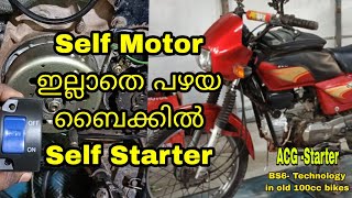 പഴയ 100cc ബൈക്കിൽ Self motor ഇല്ലാതെ self starter,     Self starter without self motor in old bikes