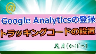 Google Analyticsの登録とトラッキングコードの設置方法！