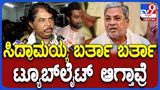 Ashok on Siddaramaiah: ಸಿಎಂ ಸಿದ್ದರಾಮಯ್ಯ ಬಗ್ಗೆ ವಿಪಕ್ಷ ನಾಯಕ ಅಶೋಕ್ ಶಾಕಿಂಗ್ ಸ್ಟೇಟ್​ಮೆಂಟ್ | #TV9D