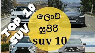 ලොව සුපිරි suv 10