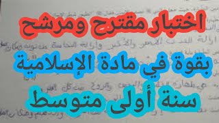 اختبار مقترح ومرشح بقوة في مادة الإسلامية السنة الأولى متوسط الفصل الاول