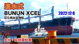 【4K】進水式（LAUNCHING CEREMONY）船名「BUNUN XCEL」40000t ばら積み貨物船 リベリア船籍 大分県佐伯市：佐伯重工業