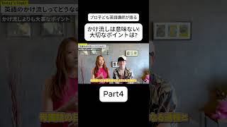 かけ流しは意味がないPart4【子ども英語講師が語る】 #おうち英語 #子供英会話 #親子英会話